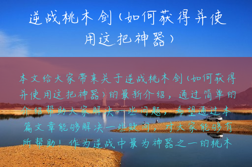 逆战桃木剑(如何获得并使用这把神器)
