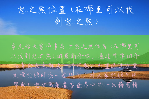 怒之煞位置(在哪里可以找到怒之煞)