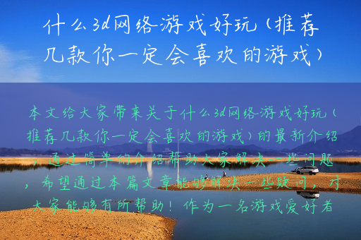 什么3d网络游戏好玩(推荐几款你一定会喜欢的游戏)