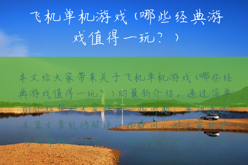 飞机单机游戏(哪些经典游戏值得一玩？)