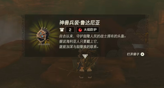 塞尔达传说王国之泪神兽兵装鲁达尼亚获取方法