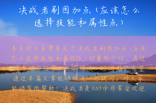 决战者刷图加点(应该怎么选择技能和属性点)