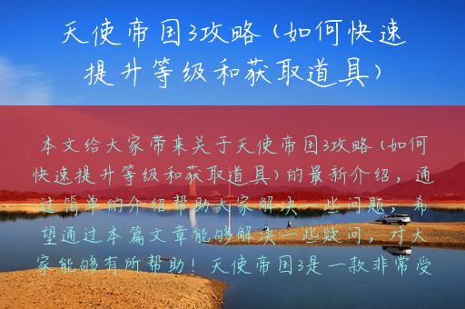 天使帝国3攻略(如何快速提升等级和获取道具)
