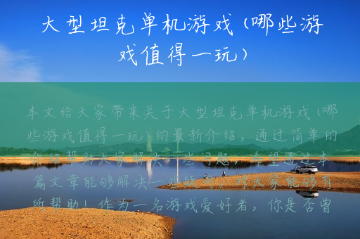 大型坦克单机游戏(哪些游戏值得一玩)