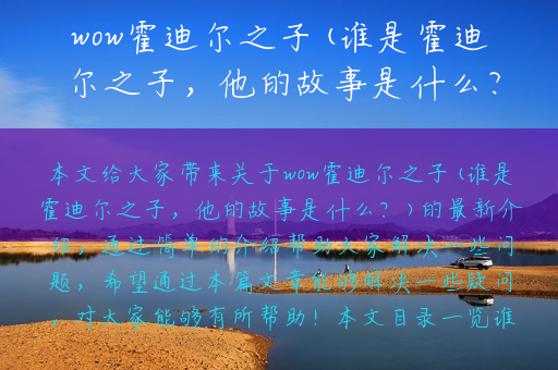 wow霍迪尔之子(谁是霍迪尔之子，他的故事是什么？)