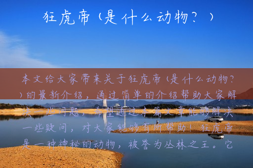 狂虎帝(是什么动物？)