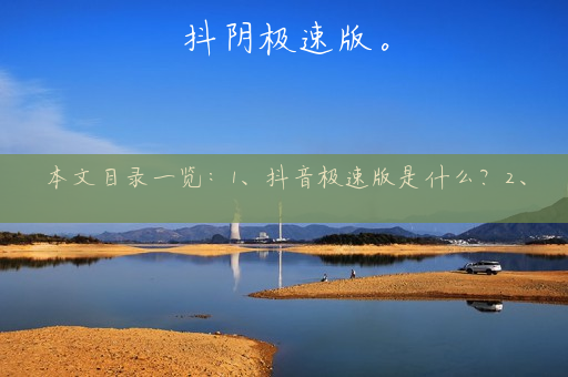 抖阴极速版。 抖阴极速版。