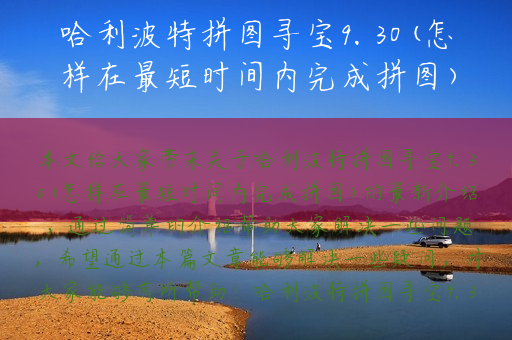哈利波特拼图寻宝9.30(怎样在最短时间内完成拼图)