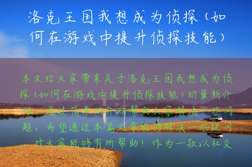 洛克王国我想成为侦探(如何在游戏中提升侦探技能)