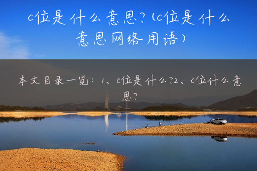 c位是什么意思?(c位是什么意思网络用语)