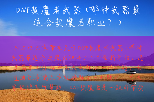 DNF契魔者武器(哪种武器最适合契魔者职业？)