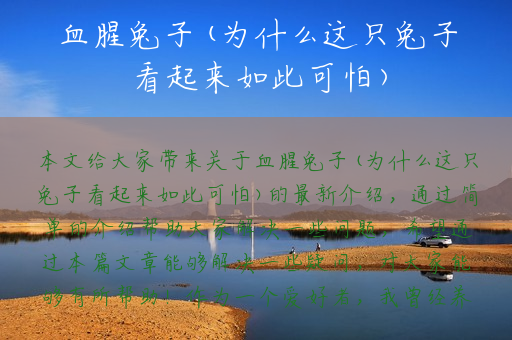 血腥兔子(为什么这只兔子看起来如此可怕)