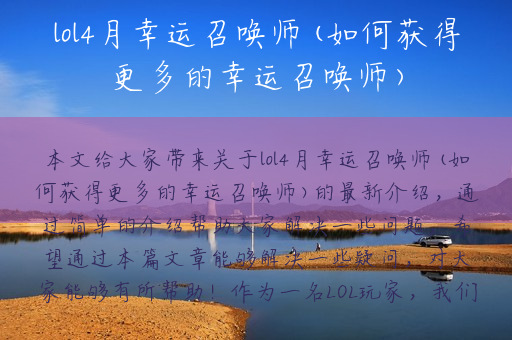 lol4月幸运召唤师(如何获得更多的幸运召唤师)