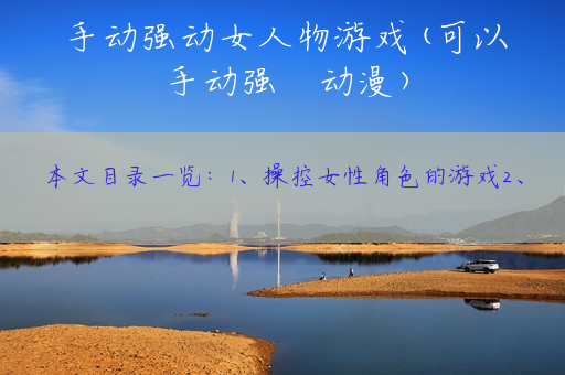 手动强动女人物游戏(可以手动强㢨动漫)