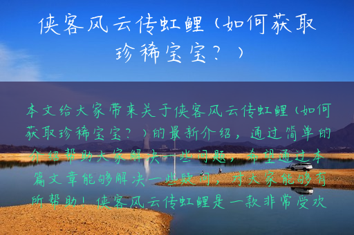 侠客风云传虹鲤(如何获取珍稀宝宝？)