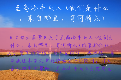 至高岭牛头人(他们是什么，来自哪里，有何特点)