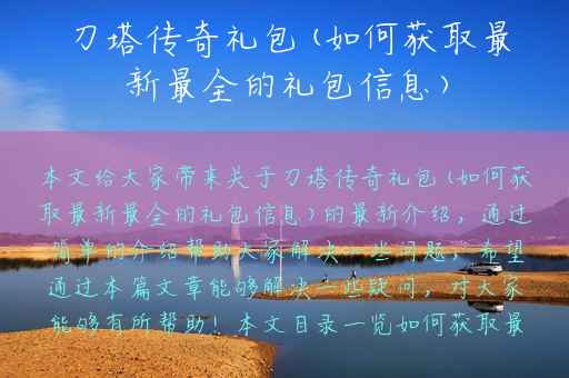 刀塔传奇礼包(如何获取最新最全的礼包信息)