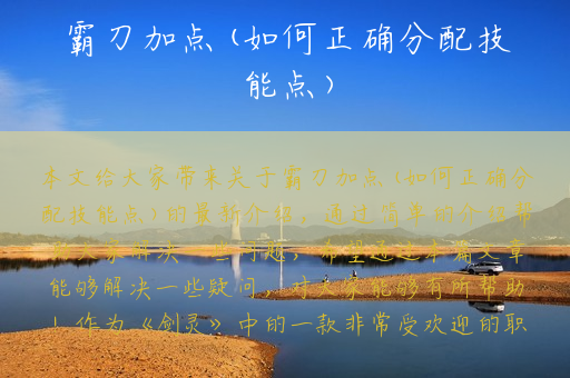 霸刀加点(如何正确分配技能点)