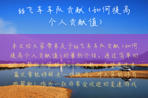 qq飞车车队贡献(如何提高个人贡献值)