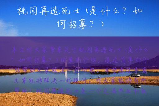 桃园再造死士(是什么？如何招募？)