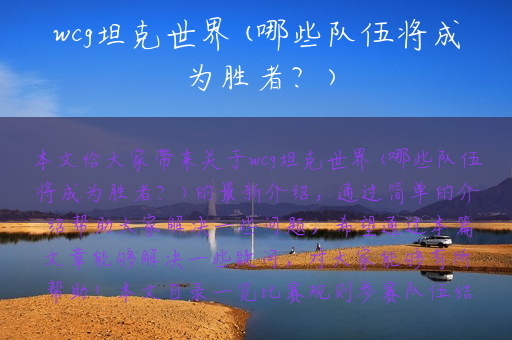 wcg坦克世界(哪些队伍将成为胜者？)
