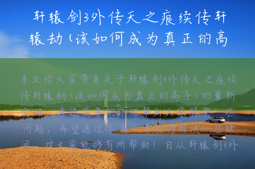 轩辕剑3外传天之痕续传轩辕劫(该如何成为真正的高手)