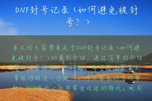 DNF封号记录(如何避免被封号？)