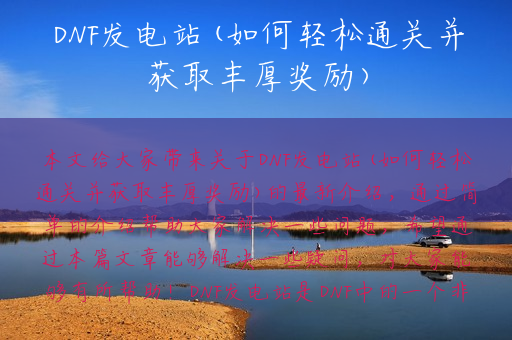 DNF发电站(如何轻松通关并获取丰厚奖励)