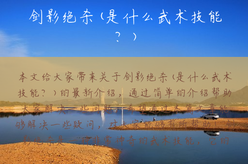 剑影绝杀(是什么武术技能？)