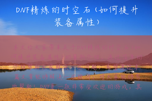 DNF精炼的时空石(如何提升装备属性)