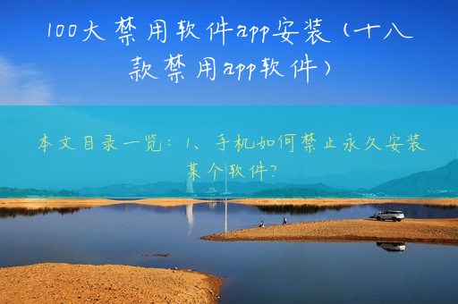 100大禁用软件app安装(十八款禁用app软件)