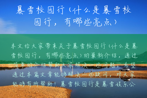 暴雪校园行(什么是暴雪校园行，有哪些亮点)