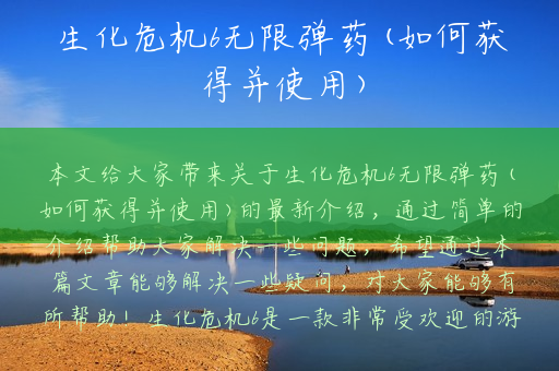 生化危机6无限弹药(如何获得并使用)