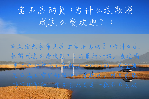 宝石总动员(为什么这款游戏这么受欢迎？)