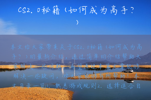 CS2.0秘籍(如何成为高手？)