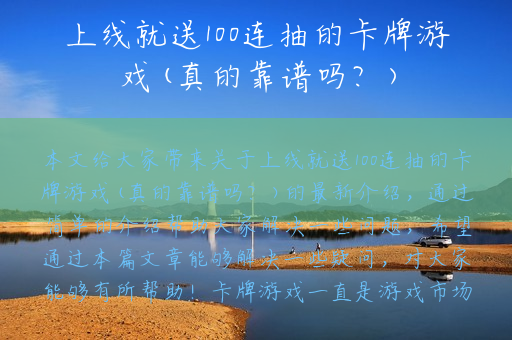 上线就送100连抽的卡牌游戏(真的靠谱吗？)