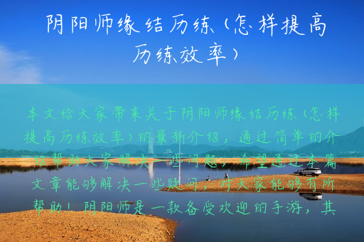 阴阳师缘结历练(怎样提高历练效率)
