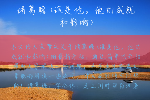 诸葛瞻(谁是他，他的成就和影响)