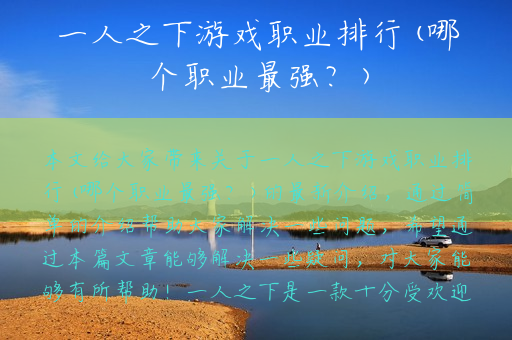 一人之下游戏职业排行(哪个职业最强？)