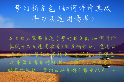 梦幻新角色(如何评价其战斗力及适用场景)