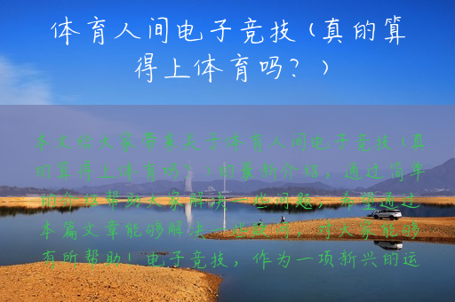 体育人间电子竞技(真的算得上体育吗？)