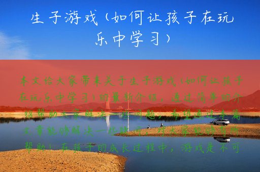生子游戏(如何让孩子在玩乐中学习)