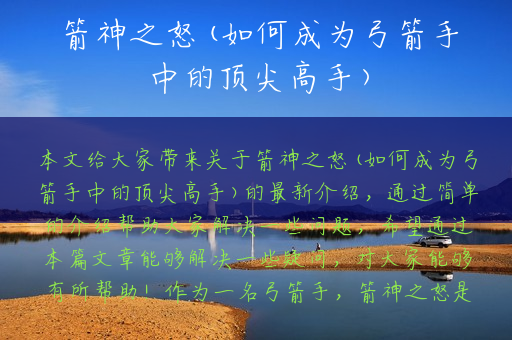箭神之怒(如何成为弓箭手中的顶尖高手)