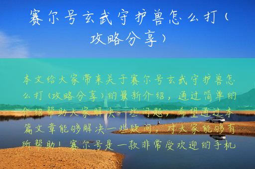 赛尔号玄武守护兽怎么打(攻略分享)