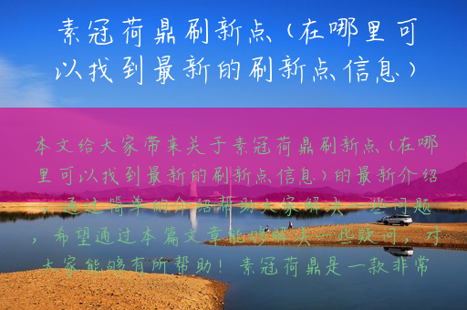 素冠荷鼎刷新点(在哪里可以找到最新的刷新点信息)