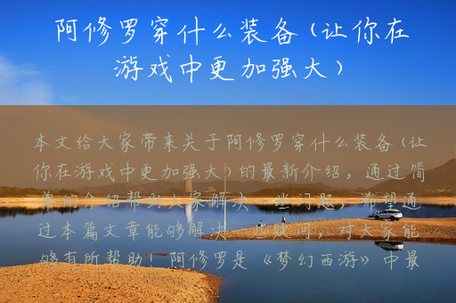 阿修罗穿什么装备(让你在游戏中更加强大)