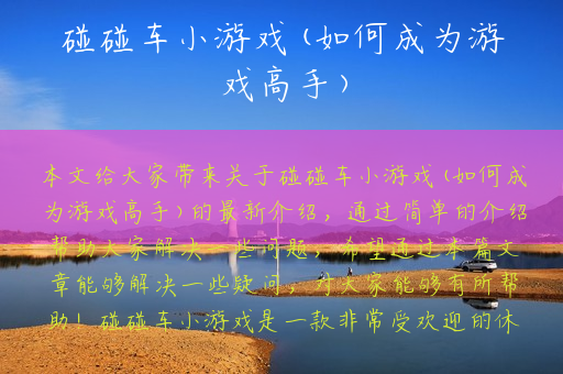 碰碰车小游戏(如何成为游戏高手)