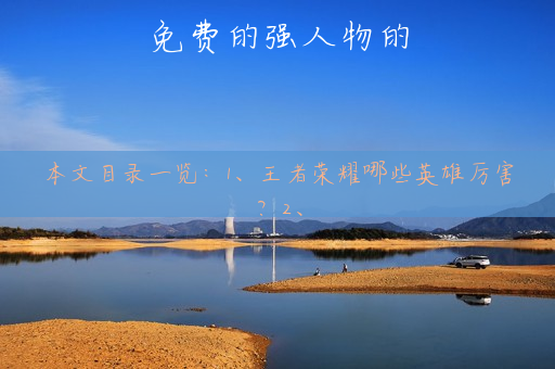 免费的强人物的
