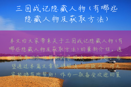 三国战记隐藏人物(有哪些隐藏人物及获取方法)