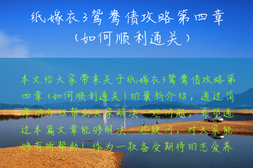 纸嫁衣3鸳鸯债攻略第四章(如何顺利通关) 纸嫁衣3鸳鸯债攻略第四章(如何顺利通关)